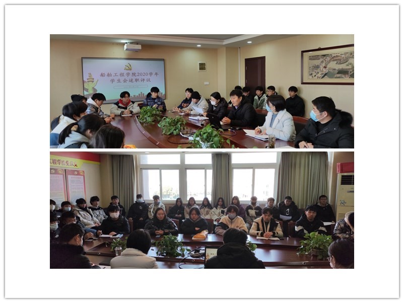 船舶工程学院举行学生会述职评议会