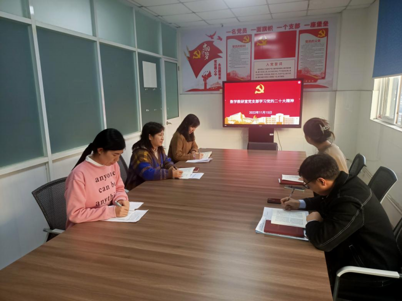 党总支巡学旁听数学教研室党支部理论学习会