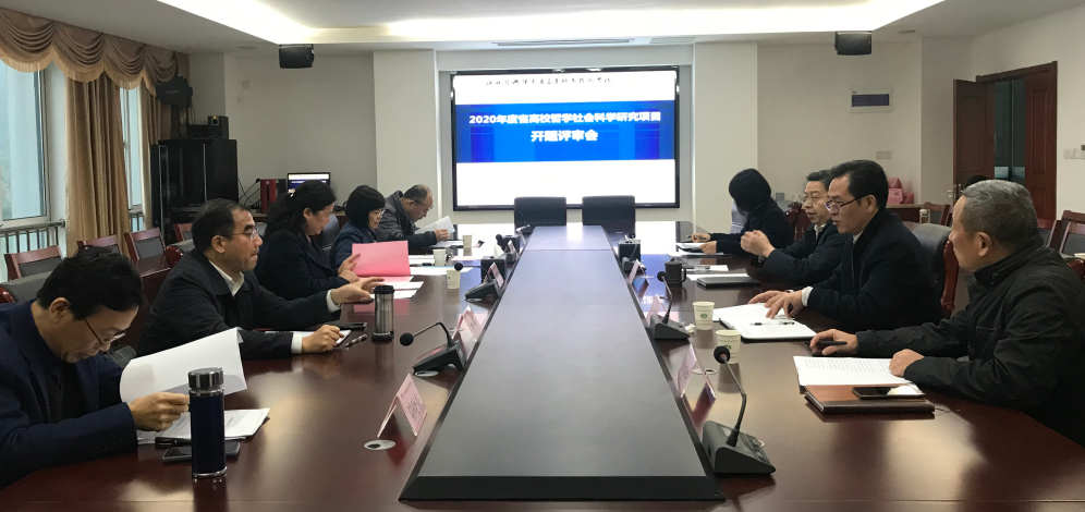 学校召开省高校哲学社会科学研究项目开题论证会