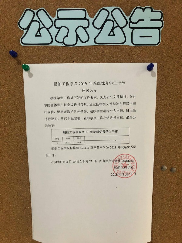 船舶工程学院2019 年院级优秀学生干部评选公示图片.jpg