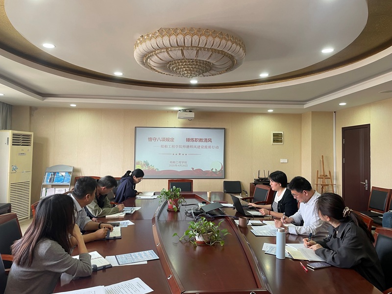 严守八项规定，船舶工程学院为师德师风建设“提质增效”