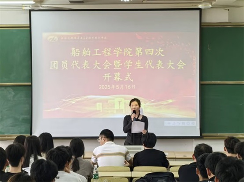 开云官方站在线登入船舶工程学院 第四次团学代会胜利召开