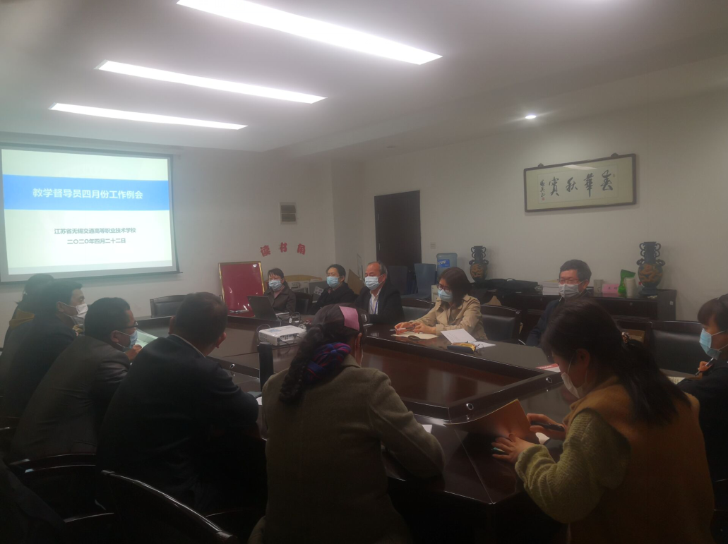 学校教学督导员四月份工作例会召开