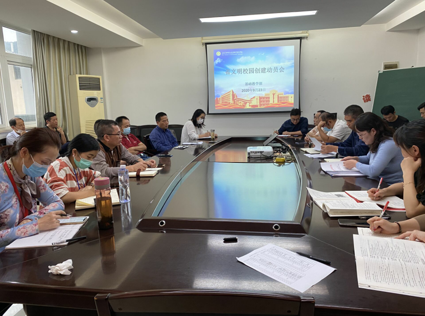 基础教学部召开省文明校园创建工作动员大会