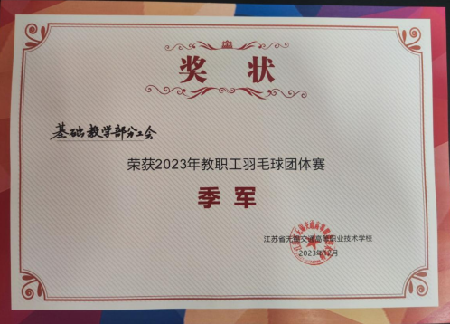 喜报!基础教学部荣获2023年教职工羽毛球团体赛季军!