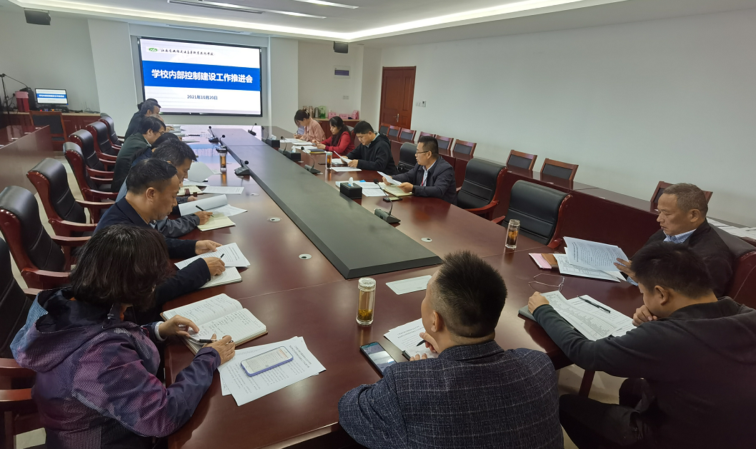 学校召开内部控制建设部署会议