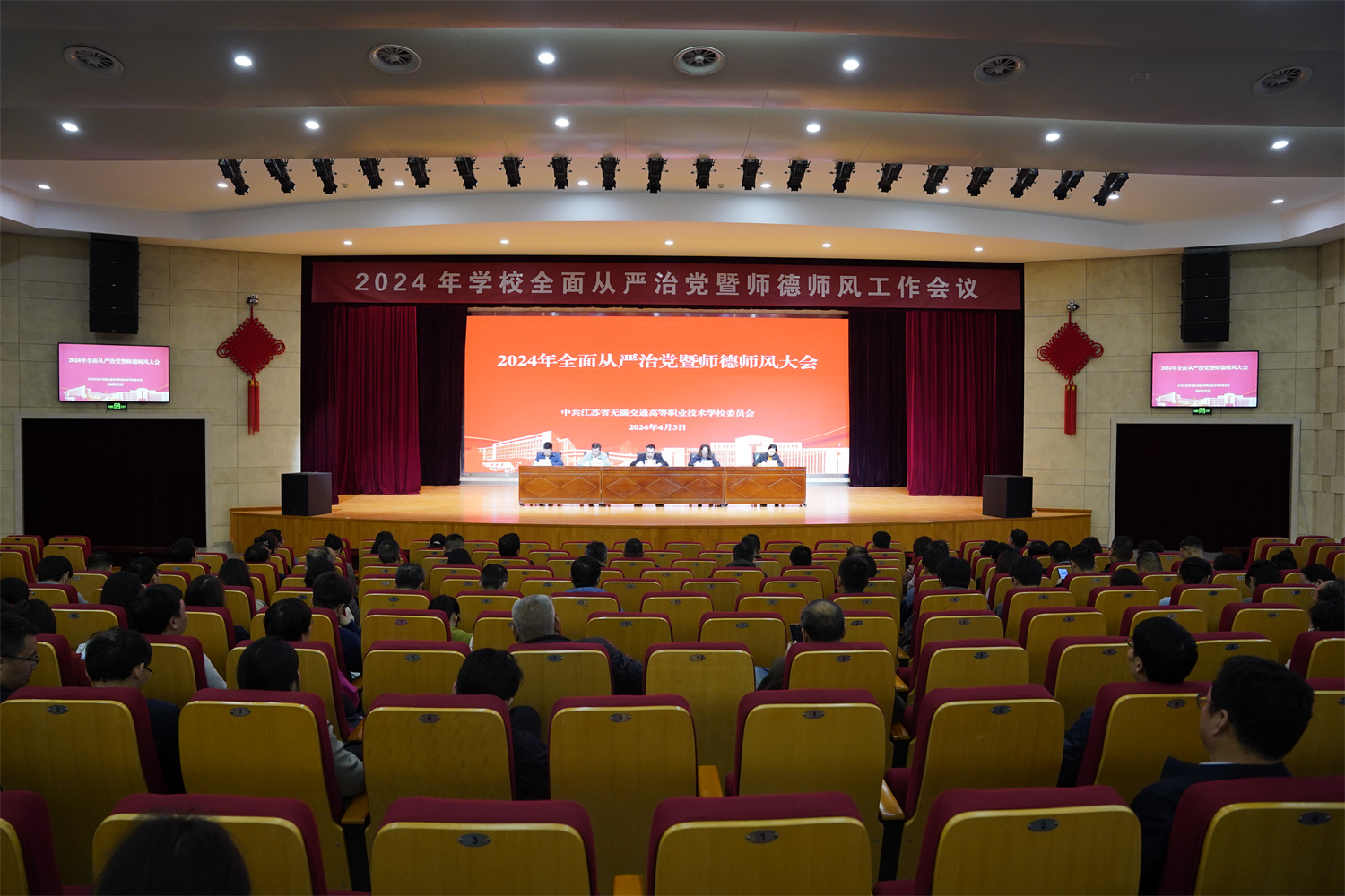 学校召开2024年全面从严治党暨师德师风工作会议