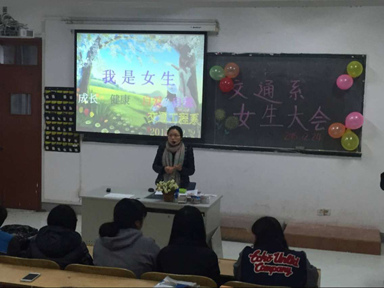 交通工程系召开女生大会