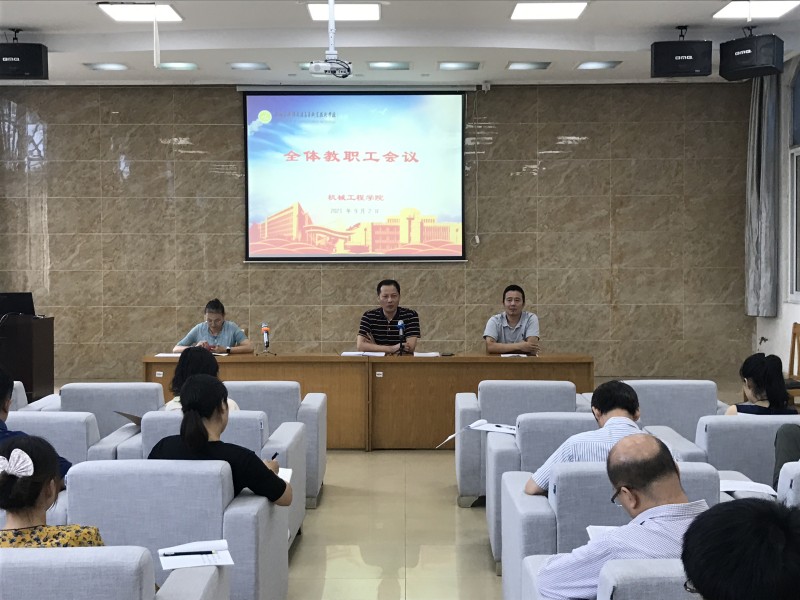 机械工程学院召开新学期工作会议