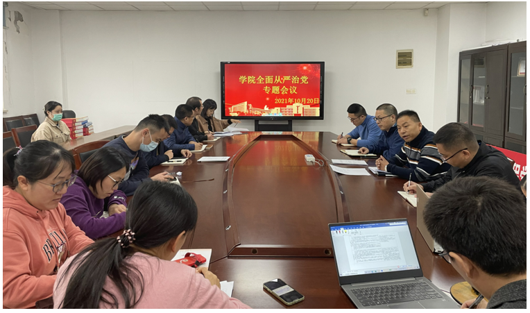 学院党总支召开全面从严治党专题学习会