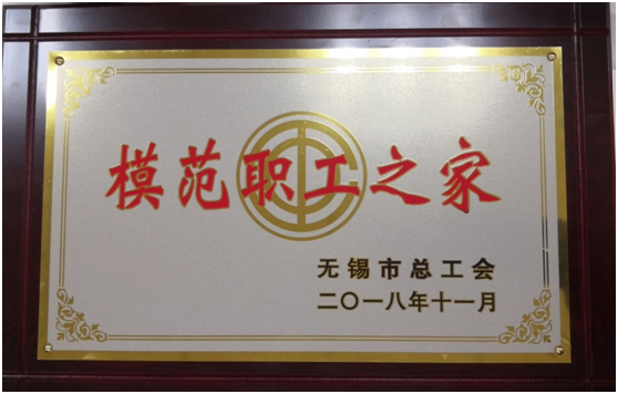 喜报——开云官方站在线登入工会荣获“无锡市模范职工之家”称号