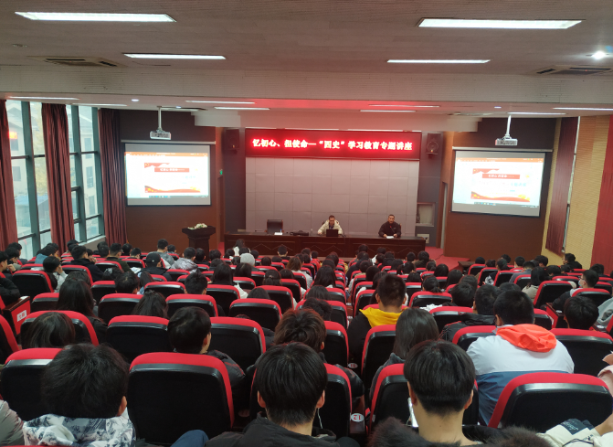 学校举办“忆初心、担使命——‘四史’学习教育”专题讲座