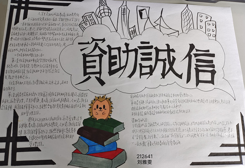 信息管理学院“资助诚信”主题手抄报比赛圆满结束