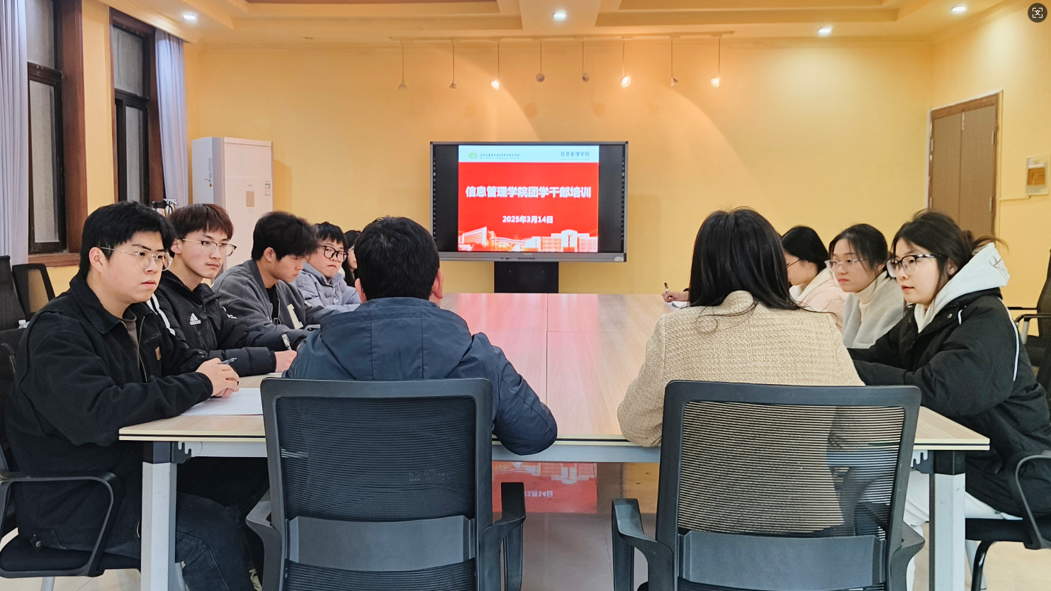 汲取奋进力量，赋能青春担当 ——信息管理学院举行学生会团学干部培训