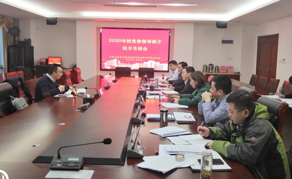 学校召开2020年校党委领导班子民主生活会