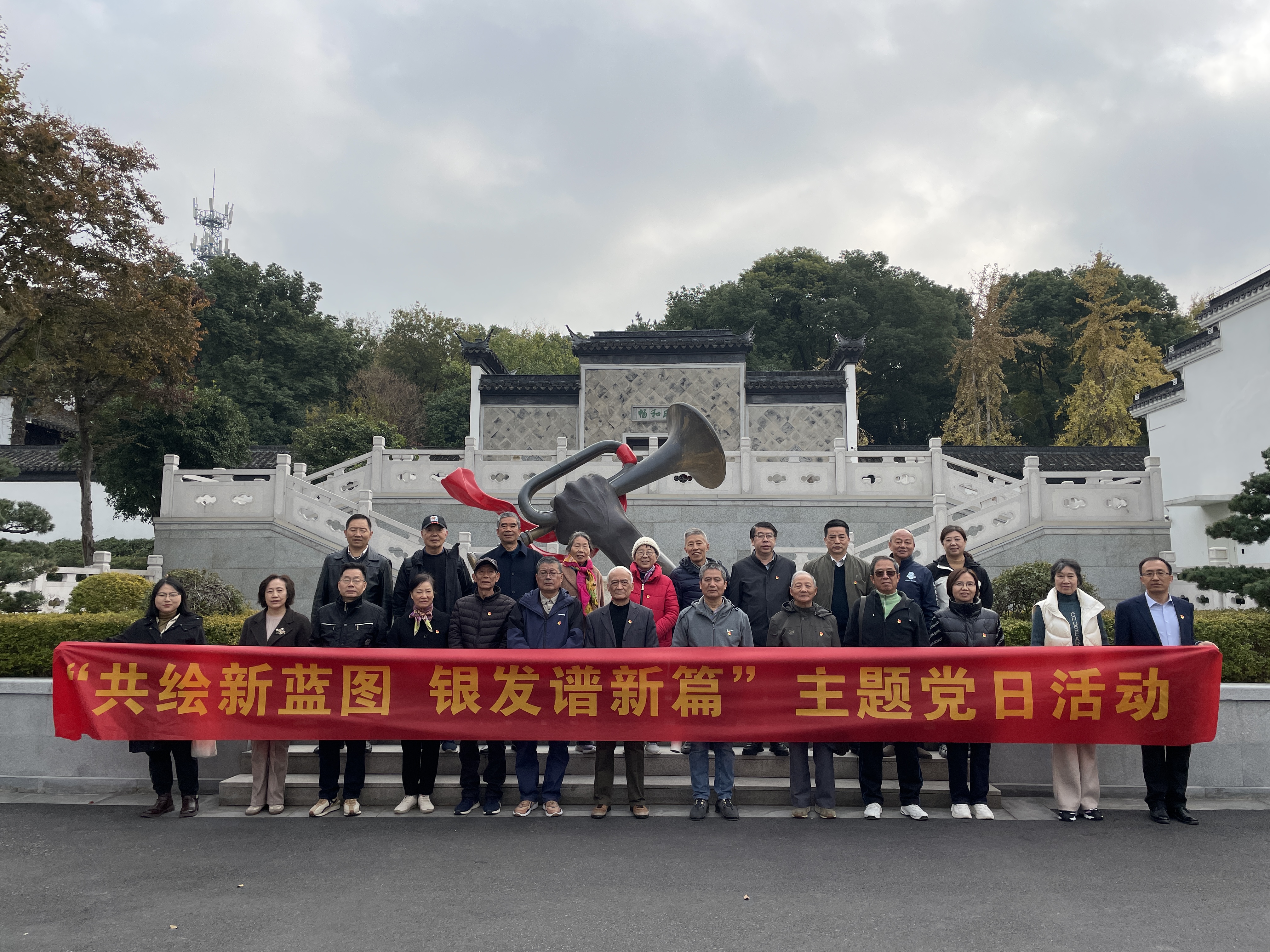 离退休党总支开展“共绘新蓝图 银发谱新篇”主题党日活动