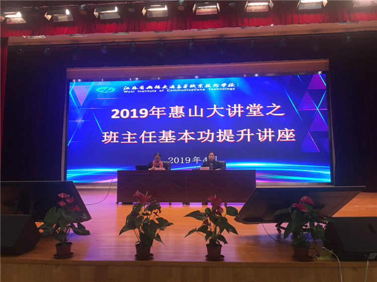 学校举办2019年惠山大讲堂之班主任基本功提升讲座